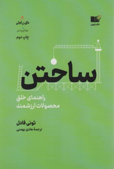 تصویر  ساختن (راهنمای خلق محصولات ارزشمند)